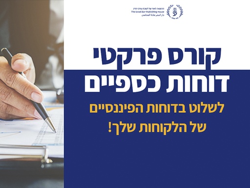 [60-דוחות0426] קורס דוחות כספיים (אפריל 2026)