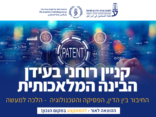 [60-קניין0326] קורס קניין רוחני בעידן הבינה המלאכותית (מרץ 2026)