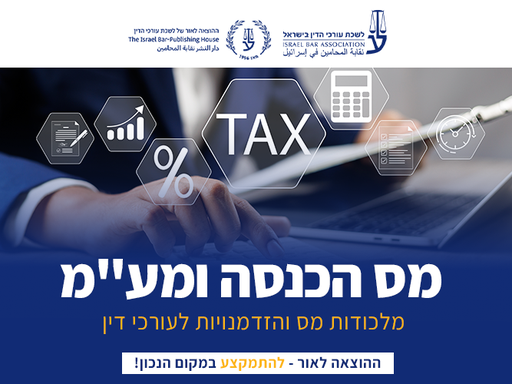 [60-מעמ0326] קורס מס הכנסה ומע"מ (אפריל 2026)