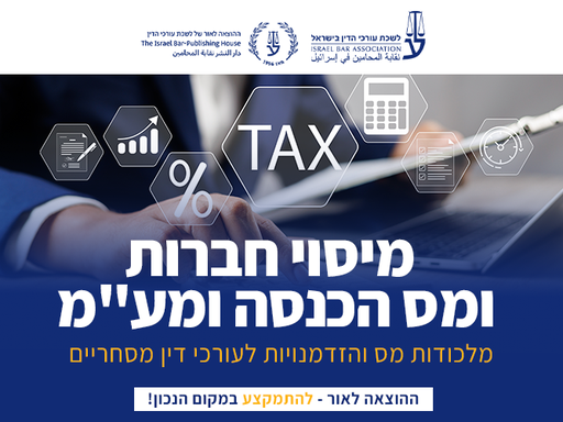 [60-מעמ0326] קורס מס הכנסה ומע"מ (מרץ 2026)