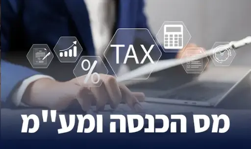 [60-מעמ0326] קורס מס הכנסה ומע"מ (מרץ 2026)