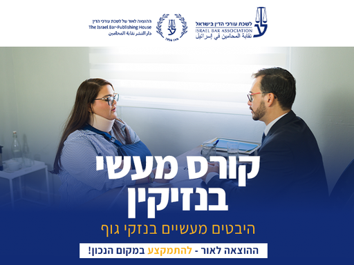 [60-נזק0526] קורס מעשי בנזיקין: היבטים מעשיים בנזקי גוף (מאי 2026)