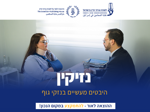 [60-נזק0526] קורס עומק בנזיקין: סוגיות, חידושים ועדכונים (מאי 2026)