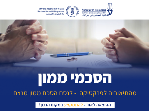 [60-ממון0526] קורס הסכמי ממון (מאי 2026)