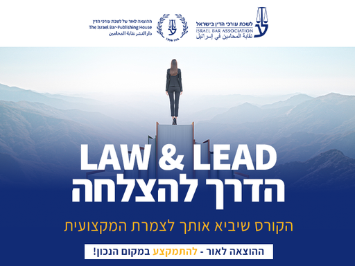 [60-דרך0626] קורס Law & Lead הדרך להצלחה (יוני 2026)