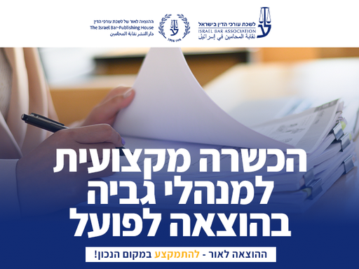 [60-הוצלפ0626] הכשרה מקצועית למנהלי גביה בהוצאה לפועל (יוני 2026)