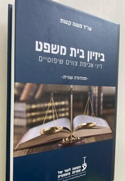 [10-בזי2] ביזיון בית-משפט - דיני אכיפת צווים שיפוטיים מהדורה שניה