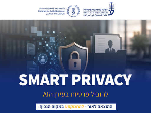 [60-פרטיותAI1026] קורס Smart Privacy להוביל פרטיות בעידן ה-AI אוקטובר 2026