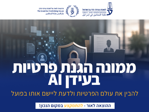 [60-פרטיותAI1026] קורס Smart Privacy להוביל פרטיות בעידן ה-AI אוקטובר 2026
