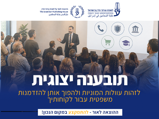 [60-תוב0726] קורס תובענות ייצוגיות (יולי 2026)