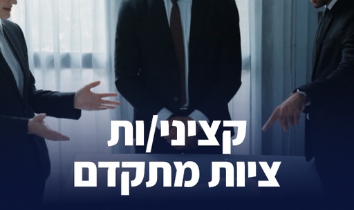 [60-ציותמתקדם1026] קורס ציות מתקדם (אוקטובר 2026)