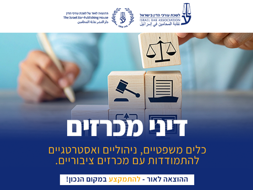 [60-מכרז1026] קורס דיני מכרזים אוקטובר 2026