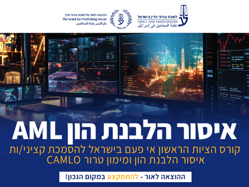 [60-הלבנה1126] קורס יישומי – AML –  איסור הלבנת הון ומימון טרור (נובמבר 2026)
