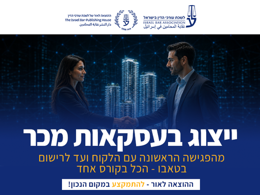 [60-מכר1026] קורס ייצוג בעסקאות מכר (אוקטובר 2026)