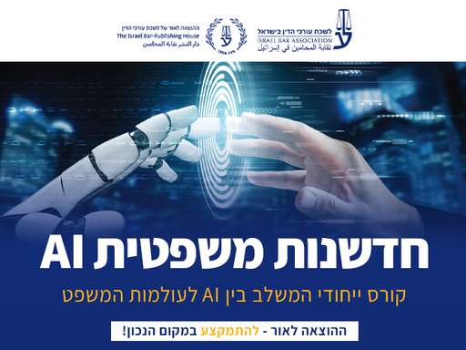 [60-בינה1026] קורס חדשנות משפטית AI (אוקטובר 2026)