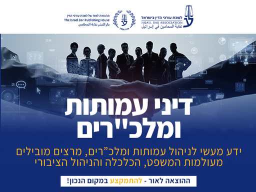 [60-עמותות1226] קורס מתקדם בדיני עמותות ומלכ"רים (דצמבר 2026)