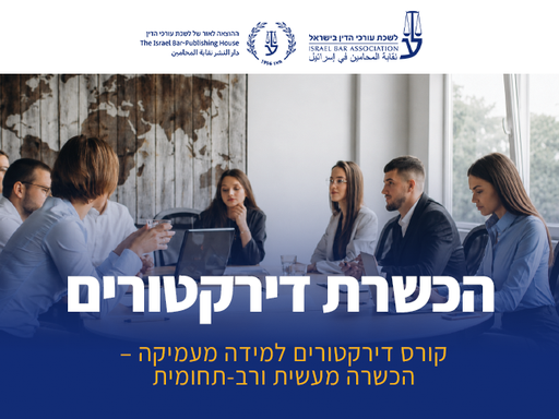 [60-דירקטור1226] קורס הכשרת דירקטורים (דצמבר 2026)