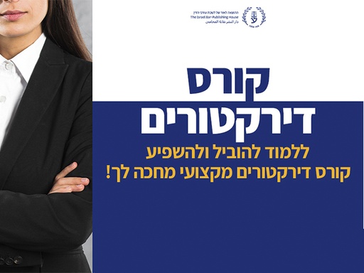 [60-דירקטור1226] קורס הכשרת דירקטורים (דצמבר 2026)