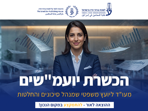 [60-יועמש0127] קורס הכשרת יועמ"שים (ינואר 2027)