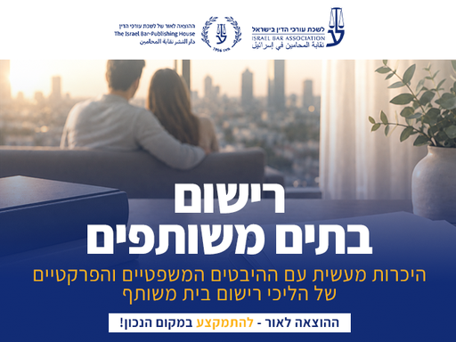 [60-בתים1126] קורס רישום בתים משותפים (נובמבר 2026)