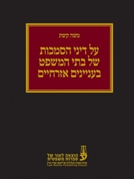 [10-דסא] על דיני הסמכות של בתי המשפט בעניינים אזרחיים - עו"ד משה קשת