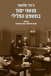 [10-מיבפ] מושגי יסוד במשפט הפלילי - פרופ' ג'ורג' פלטשר