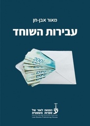 [10-עהש] עבירות השוחד - אבן חן