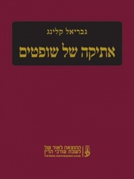 [10-אש] אתיקה של שופטים - השופט גבריאל קלינג