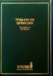 [10-פסק] סדר הדין הפלילי החוק והפסיקה