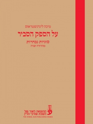 [10-חספק] על הספק הסביר- סוגיות נבחרות, מהדורה שנייה - מיכה לינדנשטראוס