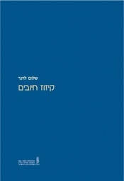 [11-קיזד] קיזוז חיובים - פרופ' שלום לרנר