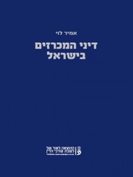 [10-דהב] דיני המכרזים בישראל - עו"ד אמיר לוי