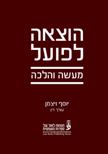 [10-הלמ] הוצאה לפועל – מעשה והלכה - עו"ד יוסף ויצמן